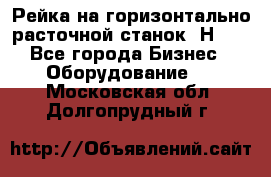 Рейка на горизонтально расточной станок 2Н636 - Все города Бизнес » Оборудование   . Московская обл.,Долгопрудный г.